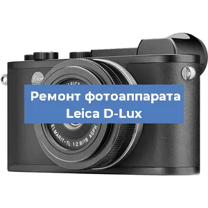 Замена объектива на фотоаппарате Leica D-Lux в Новосибирске
